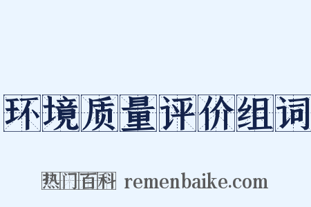 环境质量评价组词是什么意思的图片